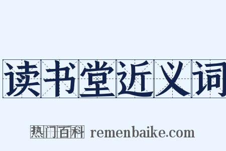 读书堂近义词是什么意思的图片